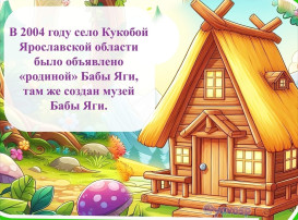 30 июня - День Рождения Бабы Яги 30 июня - День Рождения Бабы Яги.