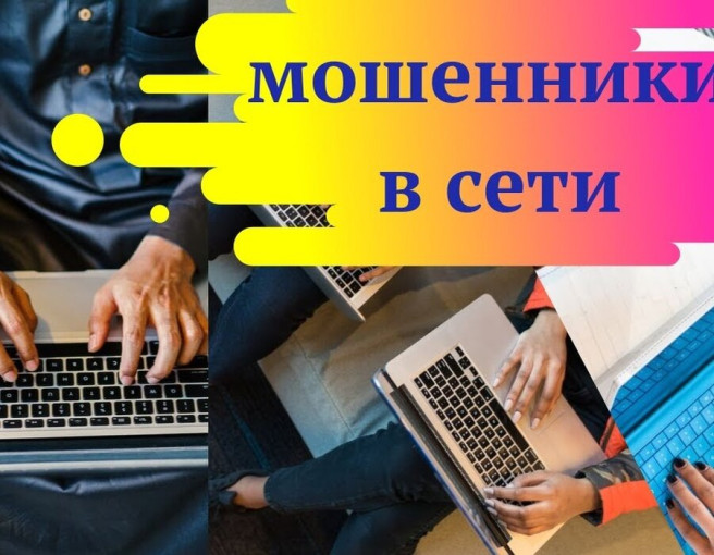 Осторожно мошенники! Будьте бдительны! Осторожно мошенники! Будьте бдительны!.