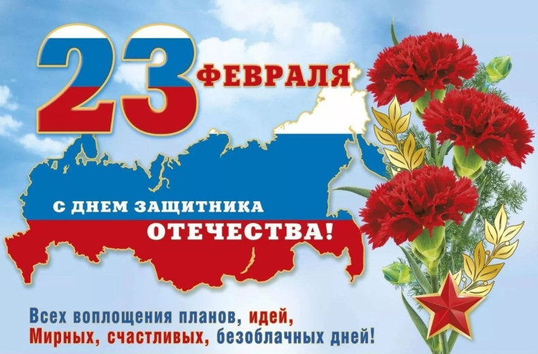 С Днём защитника Отечества! С Днём защитника Отечества!.
