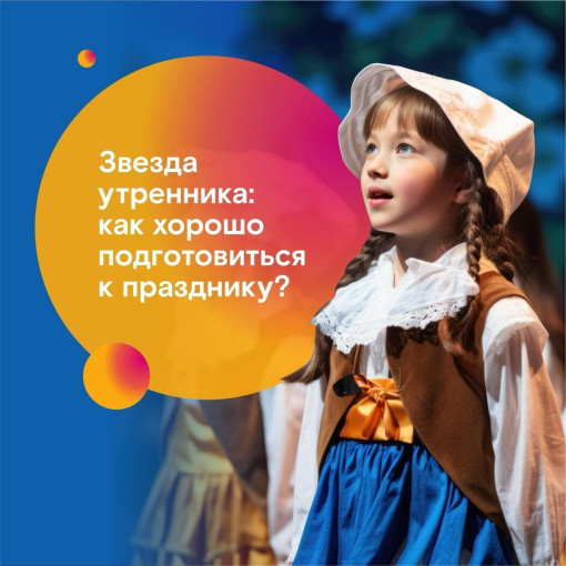 Как помочь ребенку подготовиться к утреннику и выступить на ура? Как помочь ребенку подготовиться к утреннику и выступить на ура?.