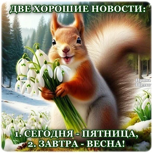 С ПОСЛЕДНИМ ДНЕМ ЗИМЫ С ПОСЛЕДНИМ ДНЕМ ЗИМЫ.